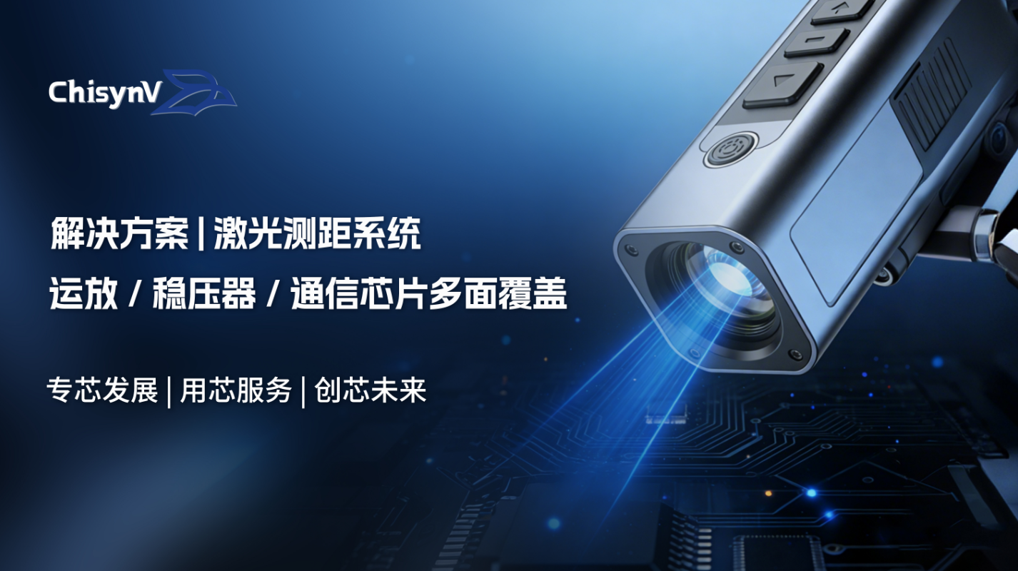 【激光测距系统，不只是几颗芯片】承芯微模拟信号链解决方案